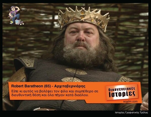 Αν οι ήρωες του Game of Thrones έπαιζαν στις Οικογενειακές Ιστορίες