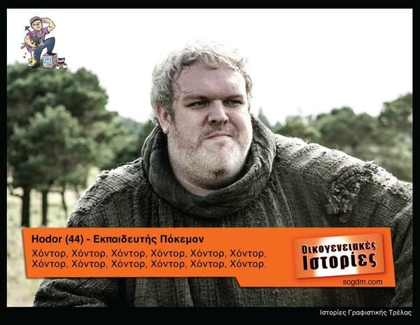 Αν οι ήρωες του Game of Thrones έπαιζαν στις Οικογενειακές Ιστορίες