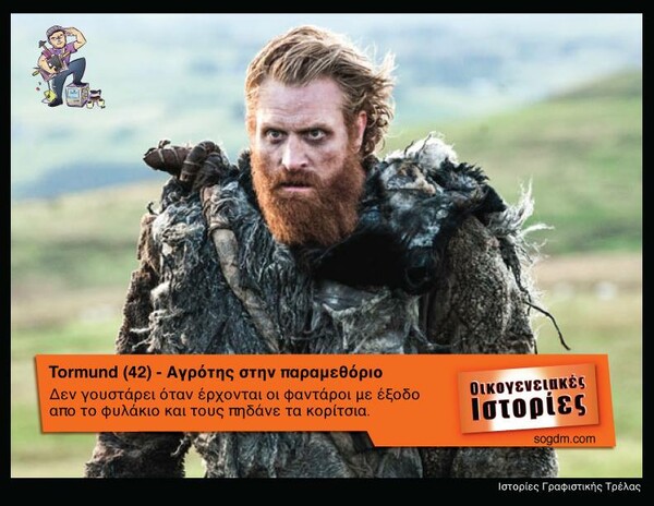 Αν οι ήρωες του Game of Thrones έπαιζαν στις Οικογενειακές Ιστορίες