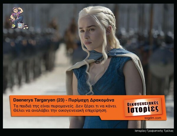 Αν οι ήρωες του Game of Thrones έπαιζαν στις Οικογενειακές Ιστορίες