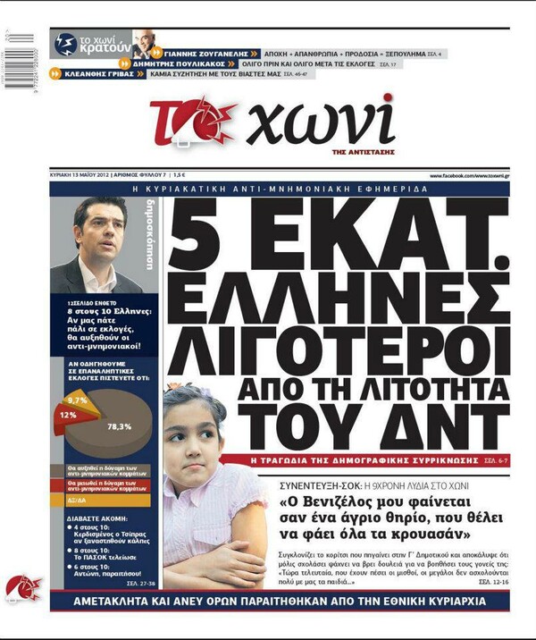 32 ξεκαρδιστικά πρωτοσέλιδα που δείχνουν τη μεταμόρφωση του ΧΩΝΙΟΥ από αντιστασιακό σε μνημονιακό