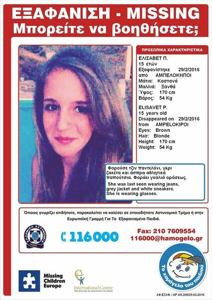 Amber Alert από Χαμόγελο του Παιδιού για 15χρονη που εξαφανίστηκε στους Αμπελόκηπους