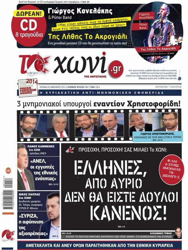 32 ξεκαρδιστικά πρωτοσέλιδα που δείχνουν τη μεταμόρφωση του ΧΩΝΙΟΥ από αντιστασιακό σε μνημονιακό