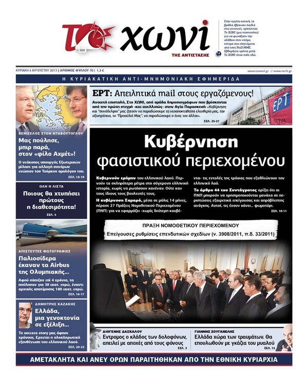 32 ξεκαρδιστικά πρωτοσέλιδα που δείχνουν τη μεταμόρφωση του ΧΩΝΙΟΥ από αντιστασιακό σε μνημονιακό