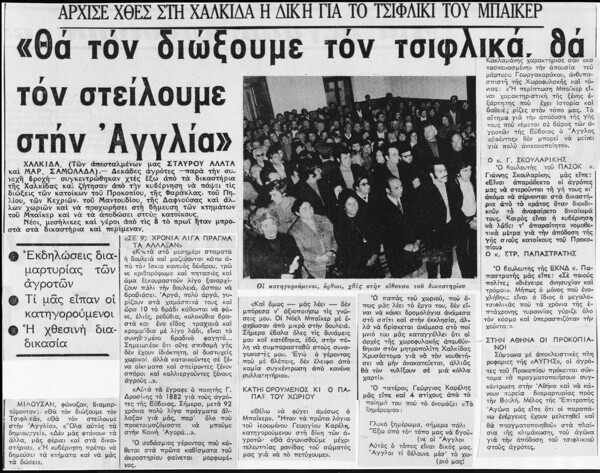 Το τσιφλίκι του Μπαίκερ