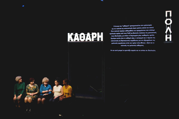 5 φωτογραφίες από την Kαθαρή Πόλη που μόλις ξεκίνησε στη Στέγη