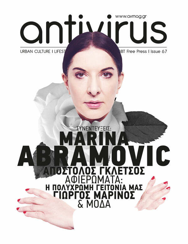 H θετική και πολύχρωμη φωνή των Ελλήνων ΛΟΑΤΚΙ* στο περιοδικό Αntivirus