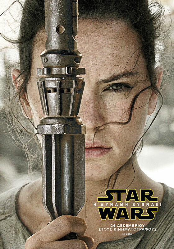 Star Wars: Η Δύναμη Ξυπνάει (Star Wars: The Force Awakens)