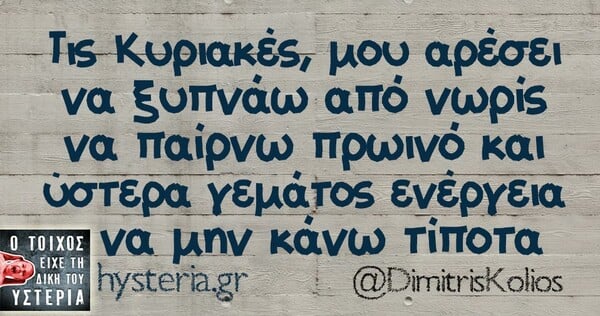 Οι Μεγάλες Αλήθειες του Σαββατοκύριακου