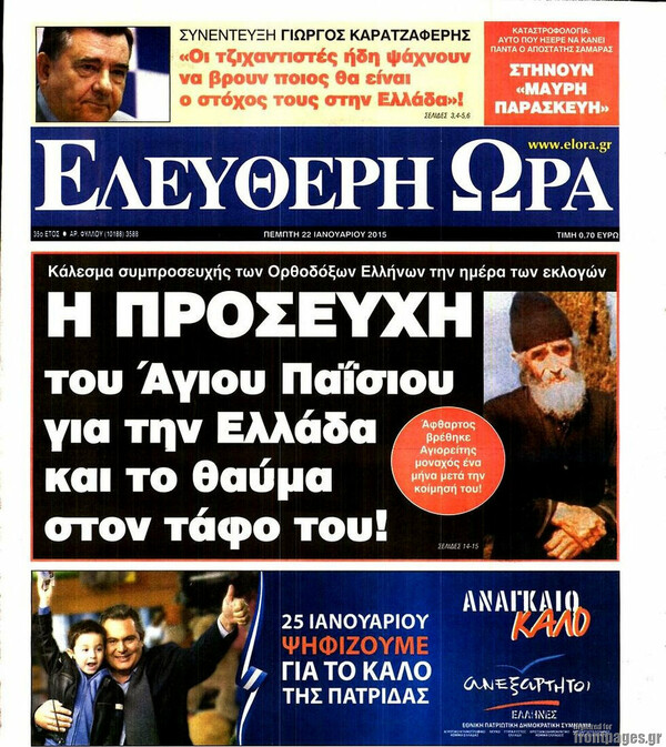29 απολαυστικά, προφητικά ελληνικά πρωτοσέλιδα - πριν από έναν ακριβώς χρόνο