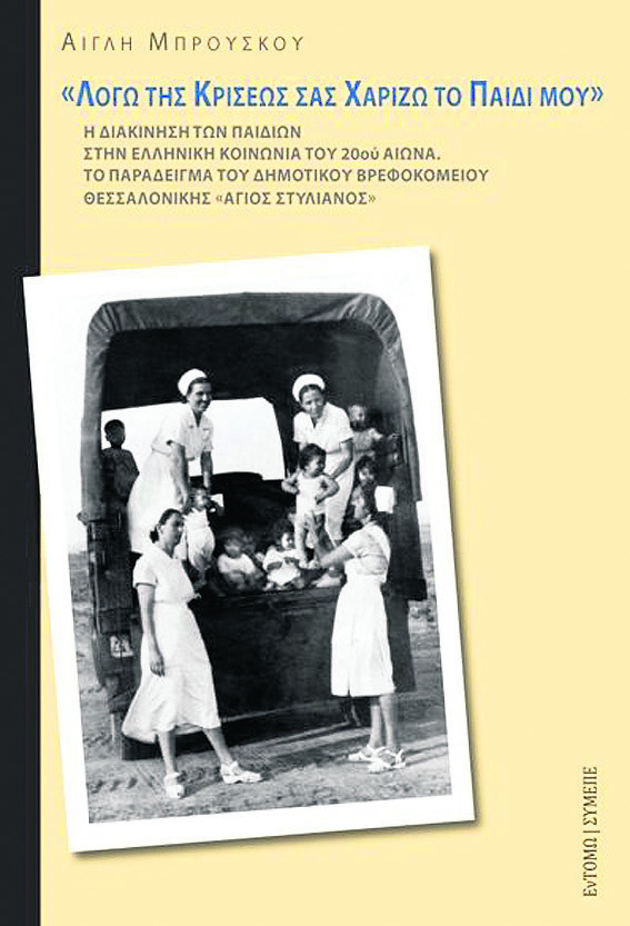 «Λόγω της κρίσεως σας χαρίζω το παιδί μου. Σώστε το εσείς»