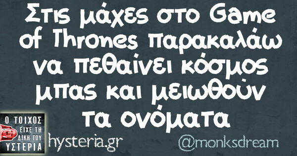 Game of Thrones χαβαλές στο ίντερνετ