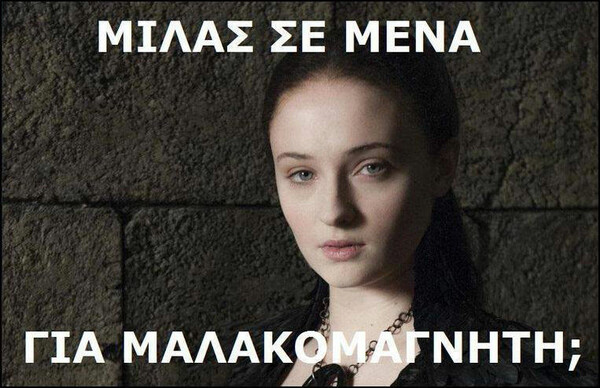 Game of Thrones χαβαλές στο ίντερνετ