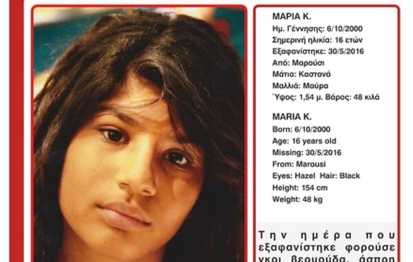 Συναγερμός από το Χαμόγελο του Παιδιού για 16χρονη που εξαφανίστηκε στο Μαρούσι