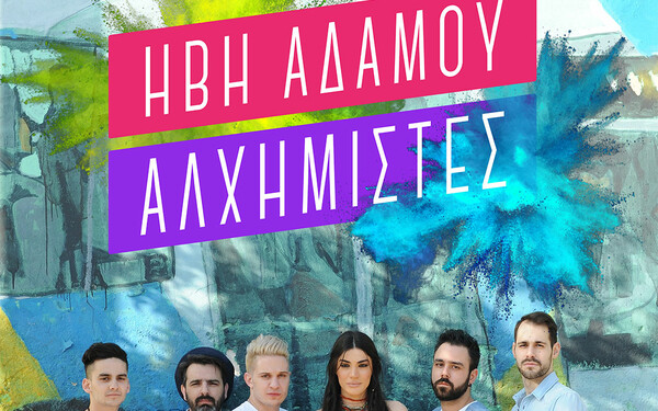 Ήβη Αδάμου και Αλχημιστές Live
