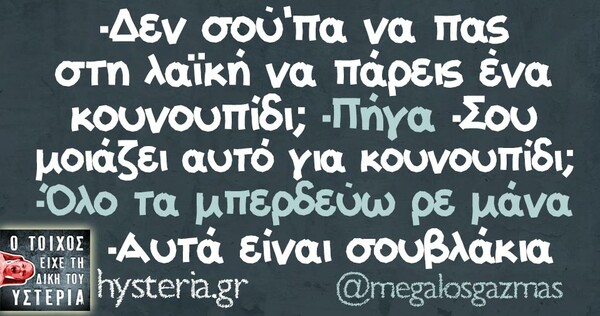 Οι Μεγάλες Αλήθειες του Σαββατοκύριακου