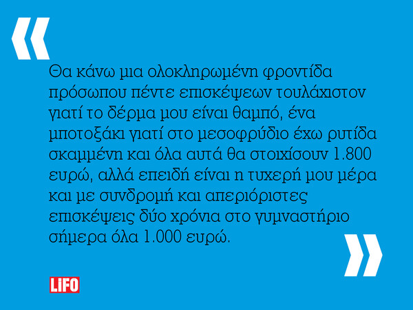 Τρόμος στις αλυσίδες με κέντρα αδυνατίσματος και ομορφιάς