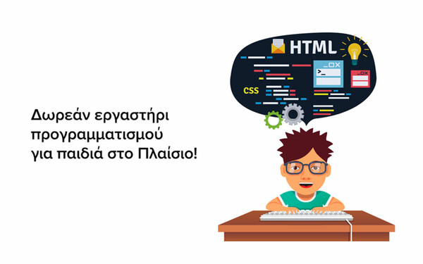 Δωρεάν εργαστήρι προγραμματισμού για παιδιά