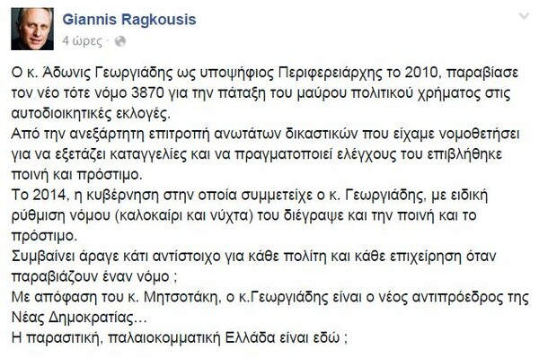 Ο Ραγκούσης καταγγέλει τον Άδωνη που έφαγε πρόστιμο και "η κυβέρνηση του το διέγραψε"