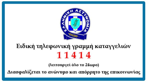 Τηλεφωνική γραμμή καταγγελιών για ρατσιστικές επιθέσεις και βία εναντίον μεμονωμένων ατόμων