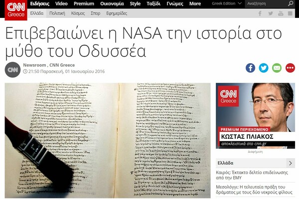 Η NASA επιβεβαιώνει την ιστορία στο μύθο του Οδυσσέα;