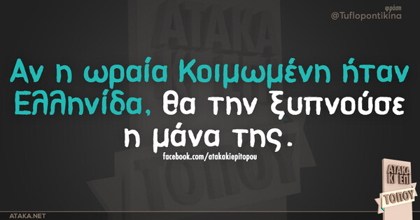 Οι Μεγάλες Αλήθειες του Σαββατοκύριακου