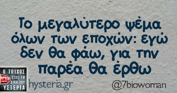 Οι Μεγάλες Αλήθειες της Τετάρτης