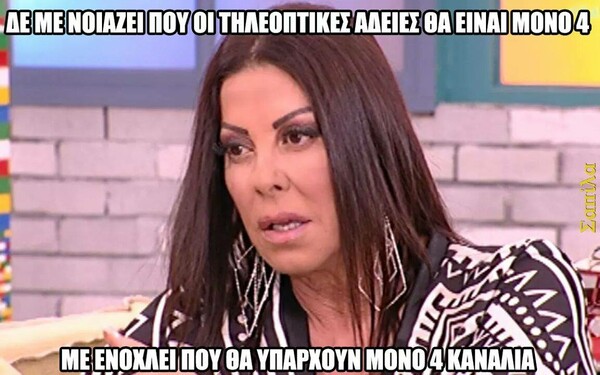 Τα 25 δημοφιλέστερα meme για τα αποτελέσματα της δημοπρασίας των καναλιών