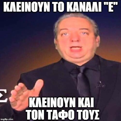 Τα 25 δημοφιλέστερα meme για τα αποτελέσματα της δημοπρασίας των καναλιών