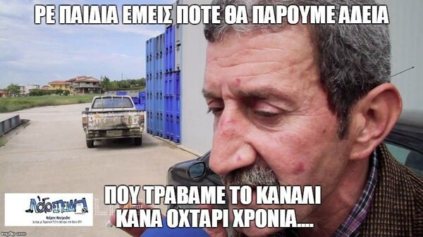 Τα 25 δημοφιλέστερα meme για τα αποτελέσματα της δημοπρασίας των καναλιών