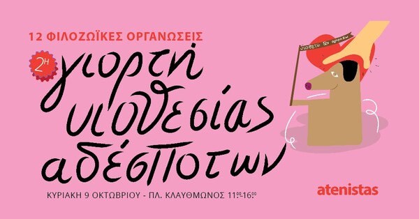 Γιατί αναβάλλεται, δυστυχώς, η αυριανή «Γιορτή υιοθεσίας Αδέσποτων» στην Πλατεια Κλαυθμώνος