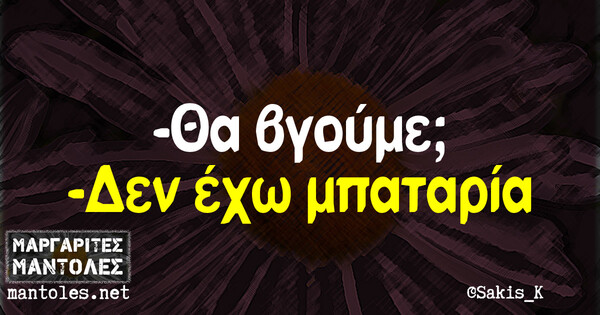 Οι Μεγάλες Αλήθειες του Σαββατοκύριακου