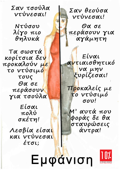 Τα αντικρουόμενα διπλά μέτρα και σταθμά για τις γυναίκες - μέσα από 4 εικόνες