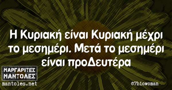 Οι Μεγάλες Αλήθειες της Δευτέρας