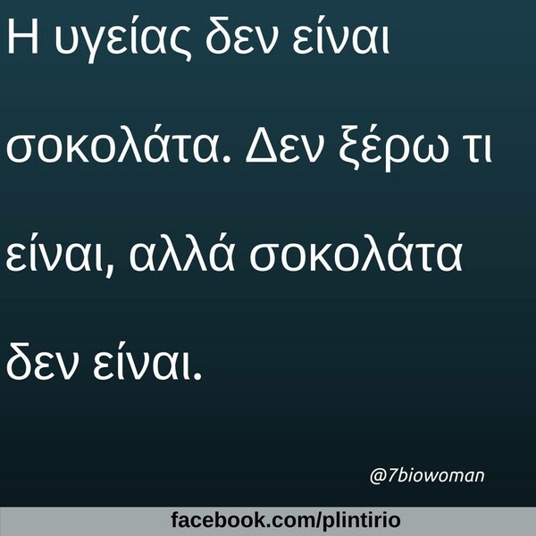 Οι Μεγάλες Αλήθειες της Τετάρτης
