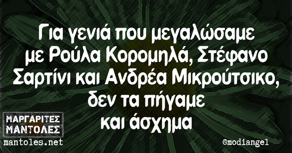 Οι Μεγάλες Αλήθειες της Τετάρτης