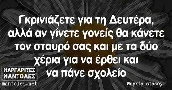 Οι Μεγάλες Αλήθειες της Δευτέρας