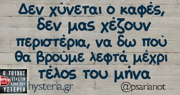 Οι Μεγάλες Αλήθειες της Τετάρτης