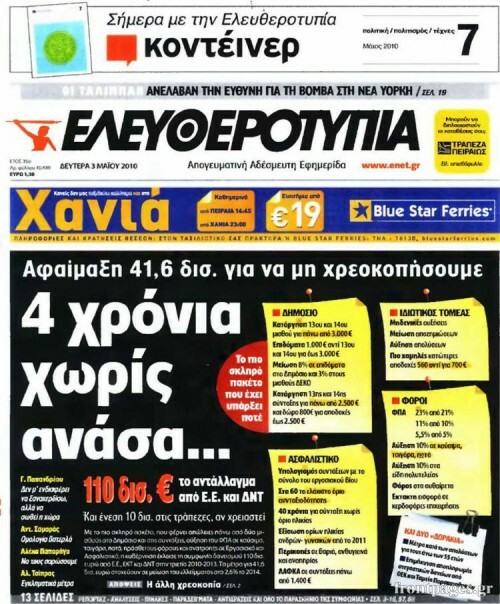 15 ξεχασμένα/αξέχαστα τρίβια απ’ την εποχή του πρώτου Μνημονίου