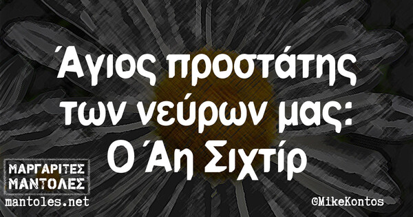 Οι Μεγάλες Αλήθειες της Τετάρτης