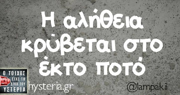 Οι Μεγάλες Αλήθειες της Τετάρτης