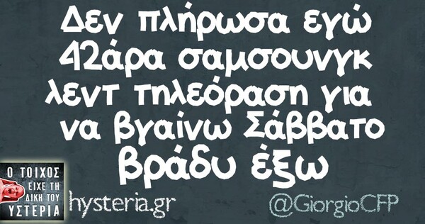 Οι Μεγάλες Αλήθειες του Σαββατοκύριακου