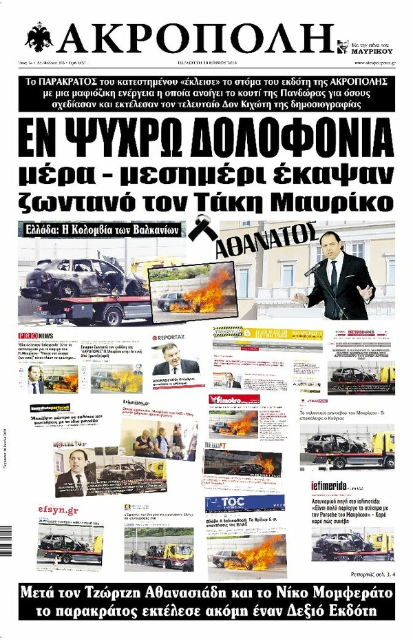 Το σημερινό εξώφυλλο της «Ακρόπολης» κάνει λόγο για «εν ψυχρώ δολοφονία» του εκδότη της