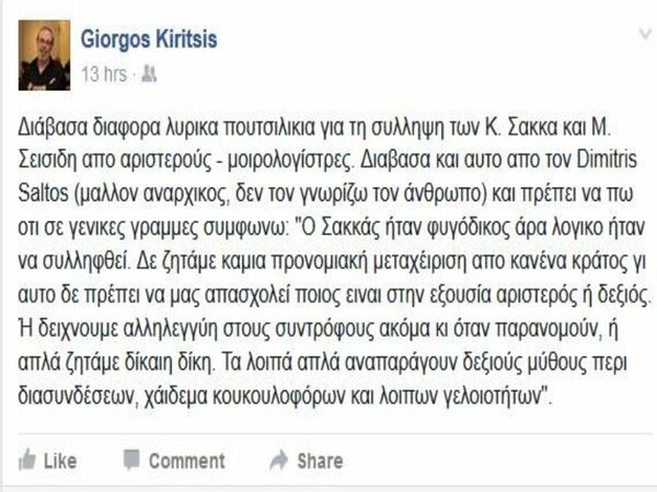 Κυρίτσης: Αλληλεγγύη σε Σακκά-Σεϊσίδη - Ν.Δ.: Στον ΣΥΡΙΖΑ έβαλαν μαύρες πλερέζες για τη σύλληψή τους