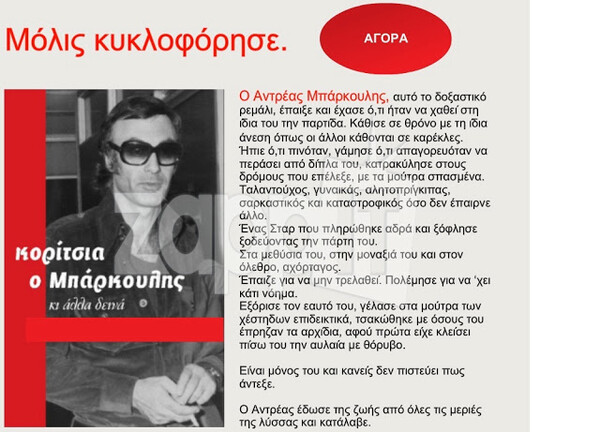 Πώς βγήκε το σλόγκαν «Κορίτσια ο Μπάρκουλης»