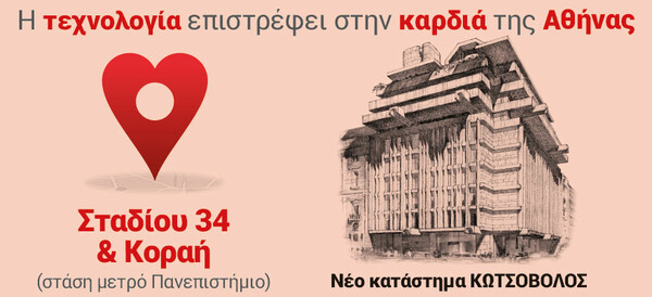 Η τεχνολογία επιστρέφει στην καρδιά της Αθήνας