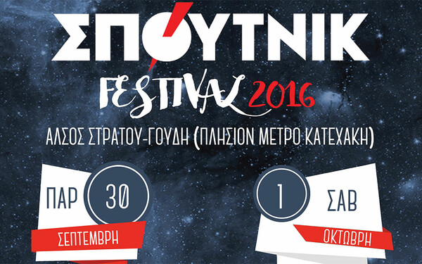ΣΠΟΥΤΝΙΚ Festival 2016