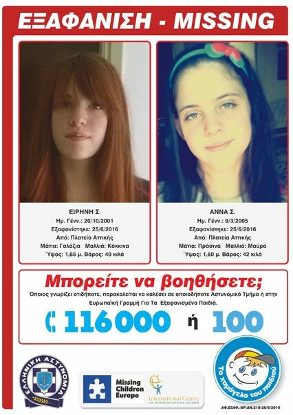 Επέστρεψε στο σπίτι της η μία από τις ανήλικες αδελφές που είχαν εξαφανιστεί