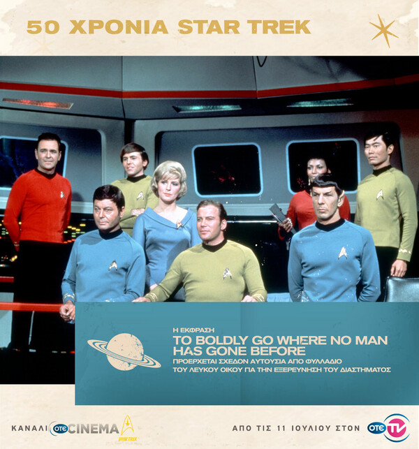 O ΟΤΕ TV γιορτάζει τα 50 χρόνια Star Trek με το νέο κανάλι OTE CINEMA Star Trek