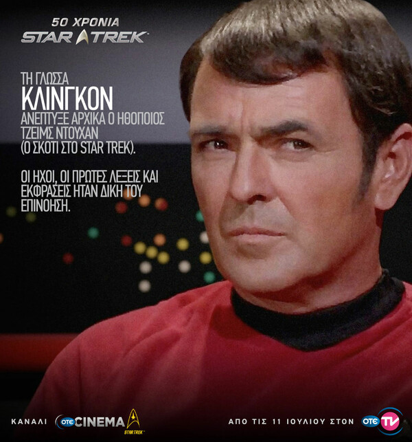 O ΟΤΕ TV γιορτάζει τα 50 χρόνια Star Trek με το νέο κανάλι OTE CINEMA Star Trek